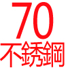 70公分 • 不鏽鋼